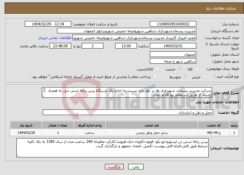 تصویر کوچک آگهی نیاز انتخاب تامین کننده-شرکت مدیریت پسماند شهرداری ها در نظر دارد نسبت به اجاره یک دستگاه پرس زباله شش تنی به همراه راننده از طریق استعلام بها اقدام نماید 