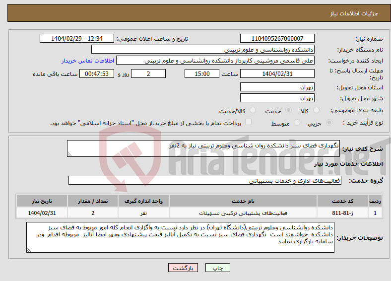 تصویر کوچک آگهی نیاز انتخاب تامین کننده-نگهداری فضای سبز دانشکده روان شناسی وعلوم تربیتی نیاز به 2نفر 