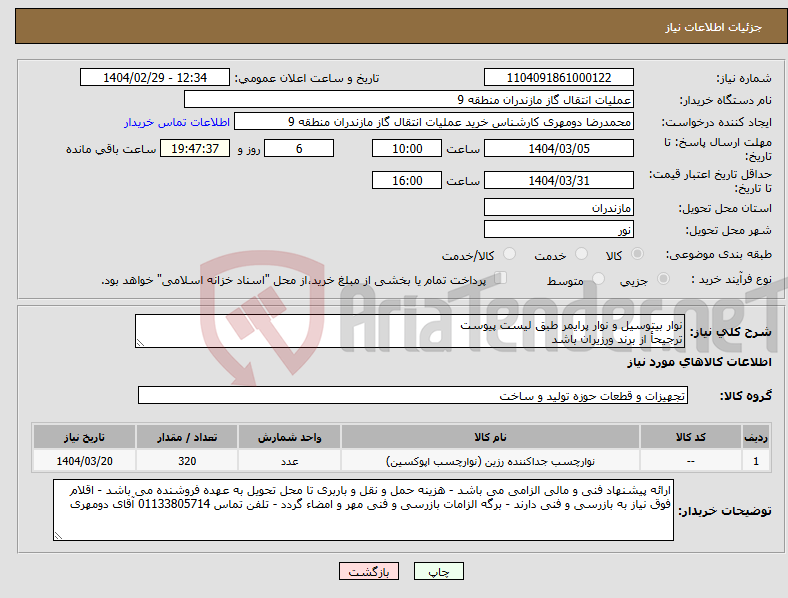 تصویر کوچک آگهی نیاز انتخاب تامین کننده-نوار بیتوسیل و نوار پرایمر طبق لیست پیوست ترجیحأ از برند ورزیران باشد