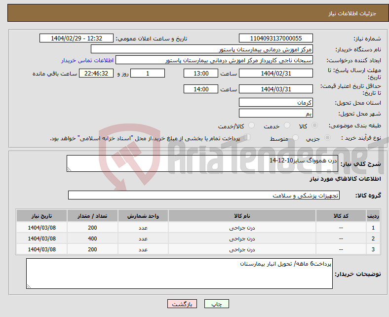 تصویر کوچک آگهی نیاز انتخاب تامین کننده-درن هموواگ سایز10-12-14
