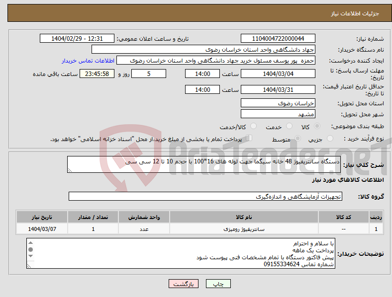 تصویر کوچک آگهی نیاز انتخاب تامین کننده-دستگاه سانتریفیوژ 48 خانه سیگما جهت لوله های 16*100 با حجم 10 تا 12 سی سی