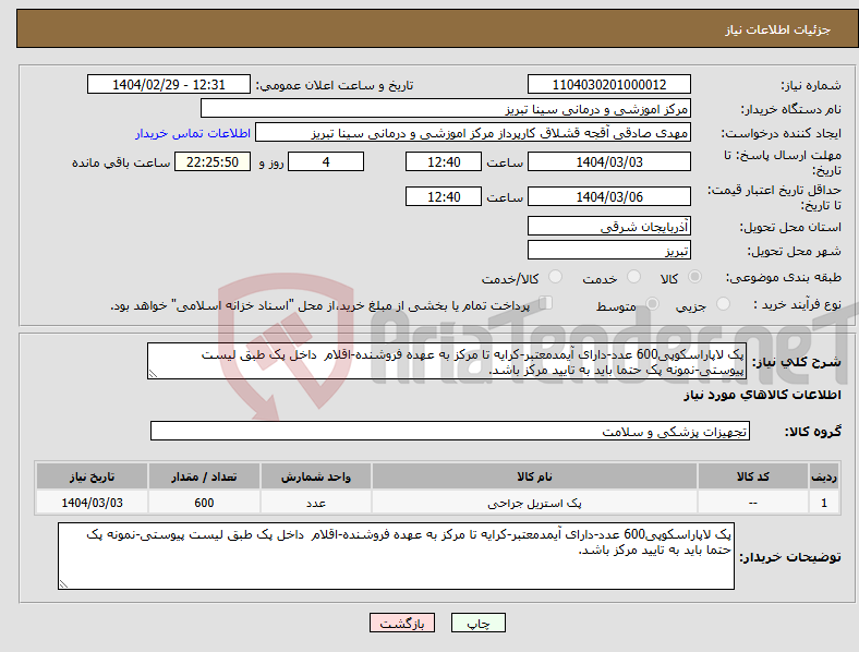 تصویر کوچک آگهی نیاز انتخاب تامین کننده-پک لاپاراسکوپی600 عدد-دارای آیمدمعتبر-کرایه تا مرکز به عهده فروشنده-اقلام داخل پک طبق لیست پیوستی-نمونه پک حتما باید به تایید مرکز باشد.
