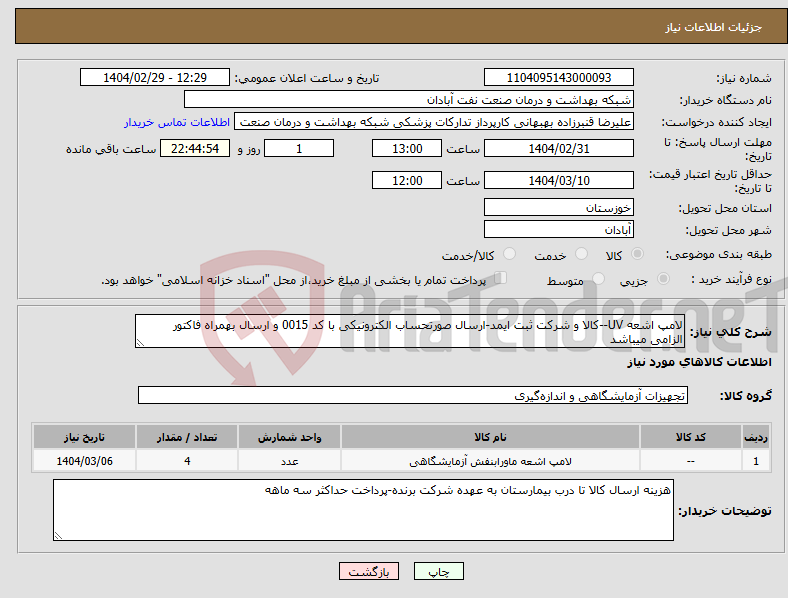 تصویر کوچک آگهی نیاز انتخاب تامین کننده-لامپ اشعه UV--کالا و شرکت ثبت ایمد-ارسال صورتحساب الکترونیکی با کد 0015 و ارسال بهمراه فاکتور الزامی میباشد