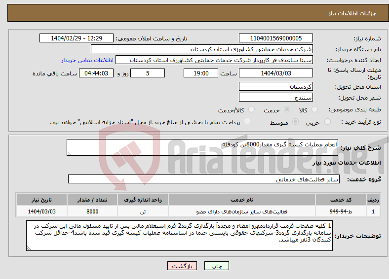 تصویر کوچک آگهی نیاز انتخاب تامین کننده-انجام عملیات کیسه گیری مقدار8000تن کودفله