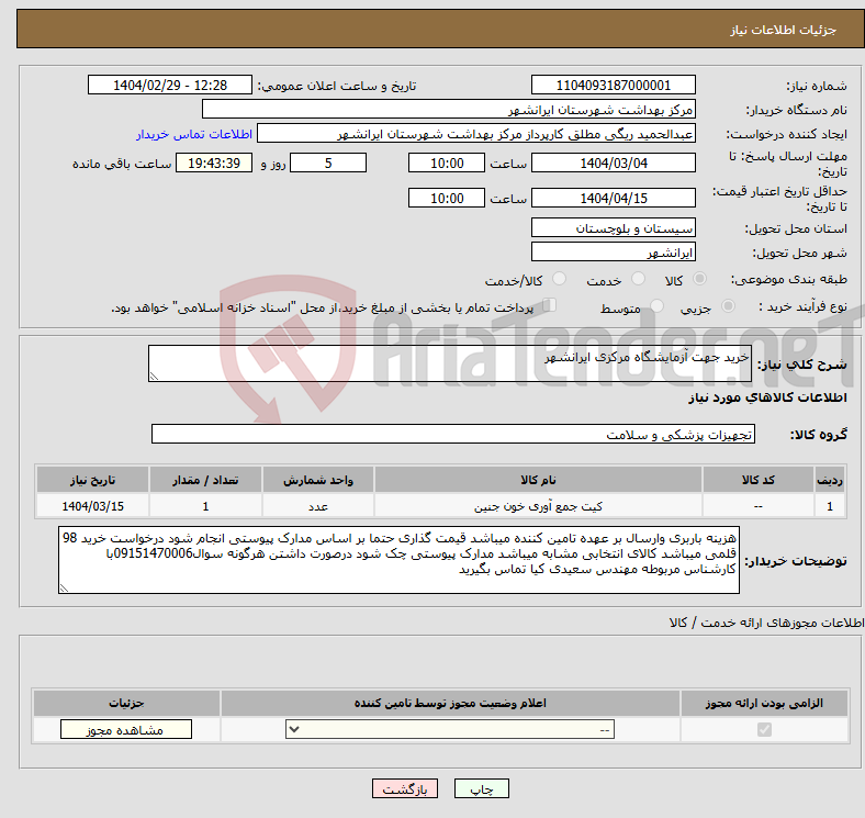 تصویر کوچک آگهی نیاز انتخاب تامین کننده-خرید جهت آزمایشگاه مرکزی ایرانشهر