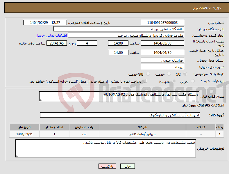 تصویر کوچک آگهی نیاز انتخاب تامین کننده-دستگاه مگنت سپراتورآزمایشگاهی اتوماتیک مدل : AUTOMAG-92