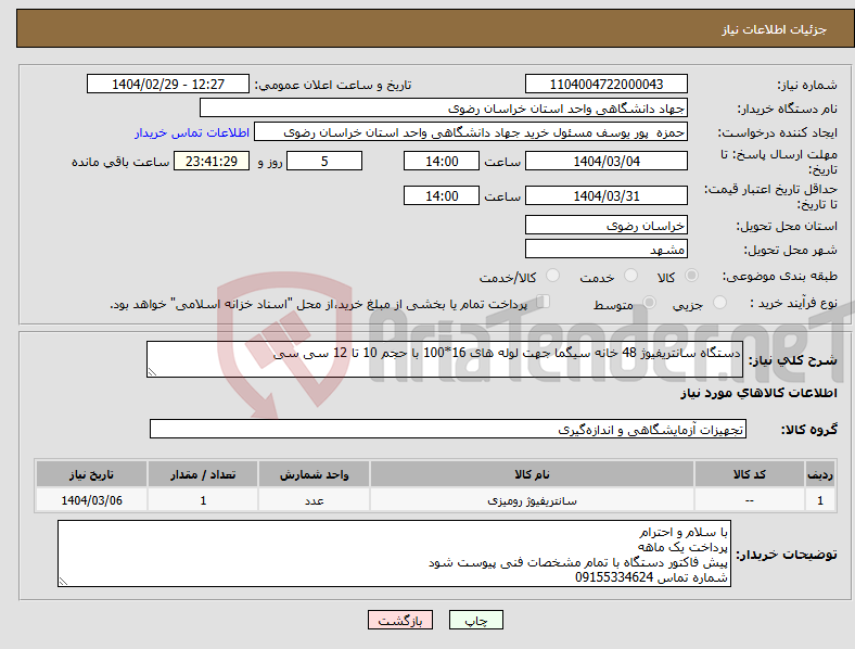تصویر کوچک آگهی نیاز انتخاب تامین کننده-دستگاه سانتریفیوژ 48 خانه سیگما جهت لوله های 16*100 با حجم 10 تا 12 سی سی