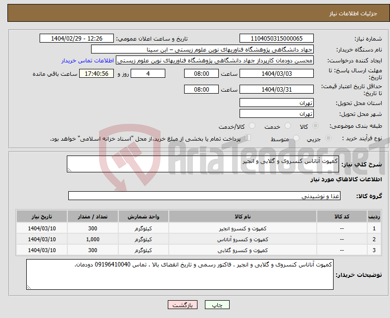 تصویر کوچک آگهی نیاز انتخاب تامین کننده-کمپوت آناناس کنسروی و گلابی و انجیر