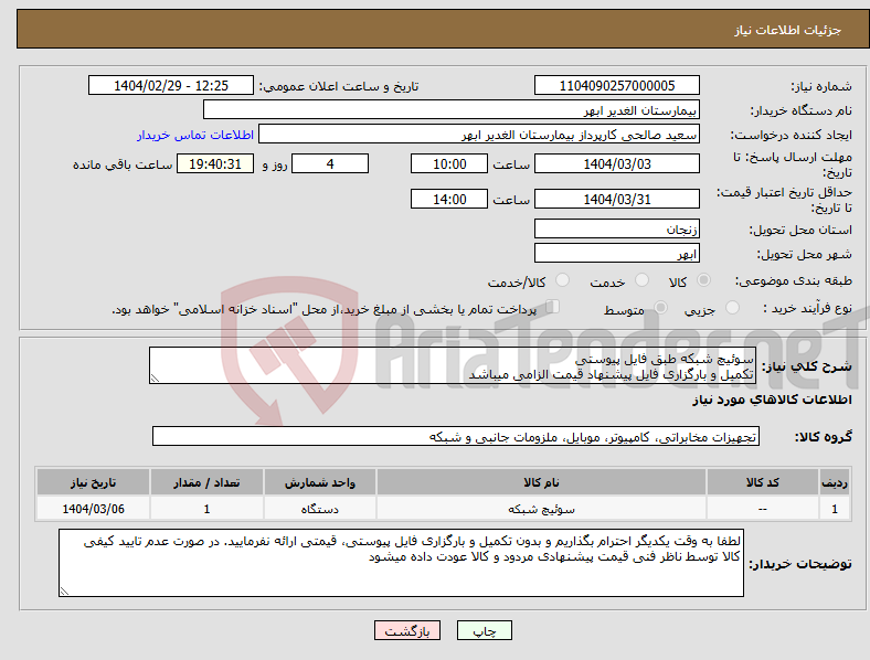 تصویر کوچک آگهی نیاز انتخاب تامین کننده-سوئیچ شبکه طبق فایل پیوستی تکمیل و بارگزاری فایل پیشنهاد قیمت الزامی میباشد