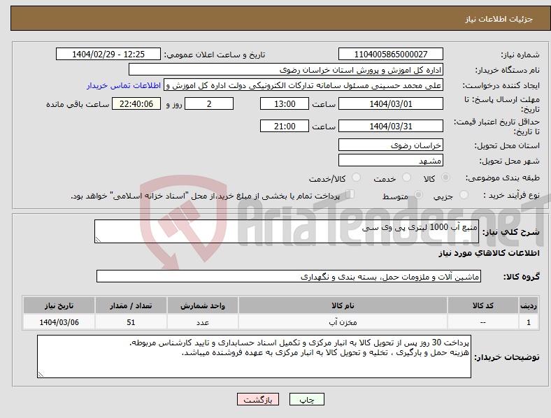 تصویر کوچک آگهی نیاز انتخاب تامین کننده-منبع آب 1000 لیتری پی وی سی 