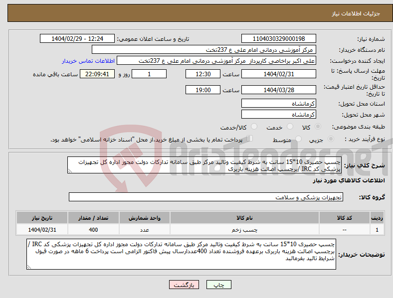 تصویر کوچک آگهی نیاز انتخاب تامین کننده-چسپ حصیری 10*15 سانت به شرط کیفیت وتائید مرکز طبق سامانه تدارکات دولت مجوز اداره کل تجهیزات پزشکی کد IRC /برچسپ اصالت هزینه باربری 