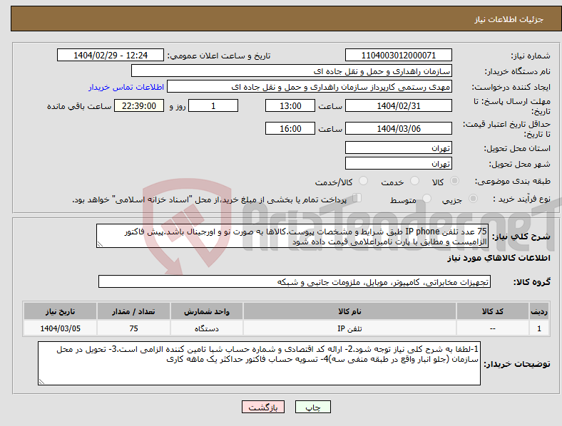 تصویر کوچک آگهی نیاز انتخاب تامین کننده-75 عدد تلفن IP phone طبق شرایط و مشخصات پیوست.کالاها به صورت نو و اورجینال باشد.پیش فاکتور الزامیست و مطابق با پارت نامبراعلامی قیمت داده شود