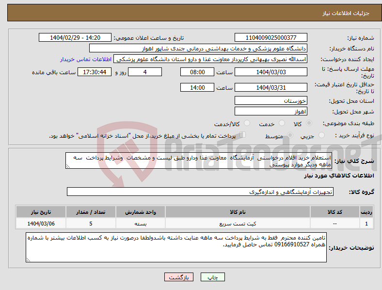 تصویر کوچک آگهی نیاز انتخاب تامین کننده-استعلام خرید اقلام درخواستی آزمایشگاه معاونت غذا ودارو طبق لیست و مشخصات وشرایط پرداخت سه ماهه ودیگر موارد پیوستی 