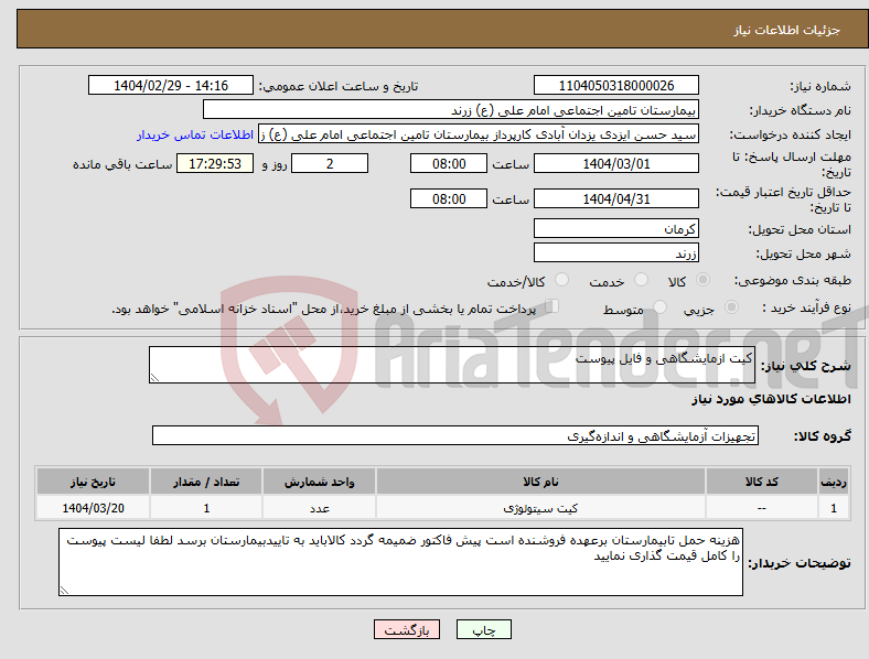 تصویر کوچک آگهی نیاز انتخاب تامین کننده-کیت ازمایشگاهی و فایل پیوست