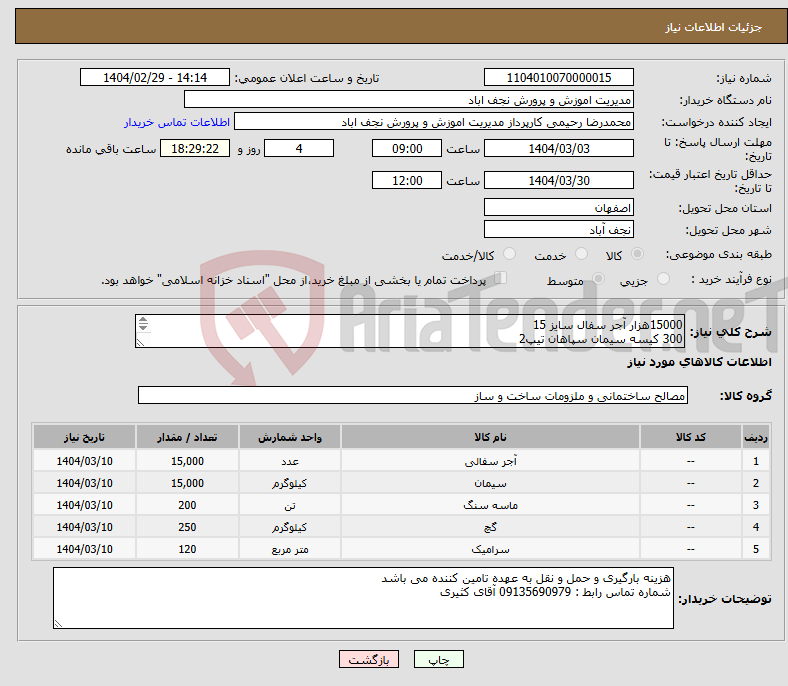 تصویر کوچک آگهی نیاز انتخاب تامین کننده-15000هزار آجر سفال سایز 15 300 کیسه سیمان سپاهان تیپ2 ماسه04 200تن گچ سفید آینه 10 سرامیک 60*120 350متر مربع