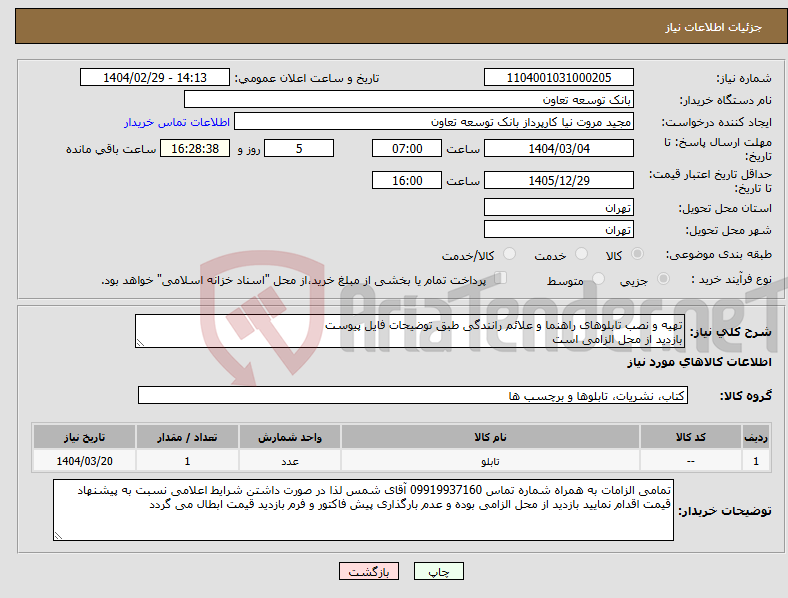 تصویر کوچک آگهی نیاز انتخاب تامین کننده-تهیه و نصب تابلوهای راهنما و علائم رانندگی طبق توضیحات فایل پیوست بازدید از محل الزامی است