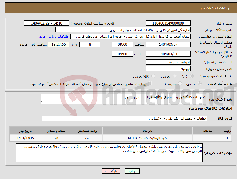 تصویر کوچک آگهی نیاز انتخاب تامین کننده-تجهیزات کارگاهی رشته برق وplcطبق لیست پیوستی