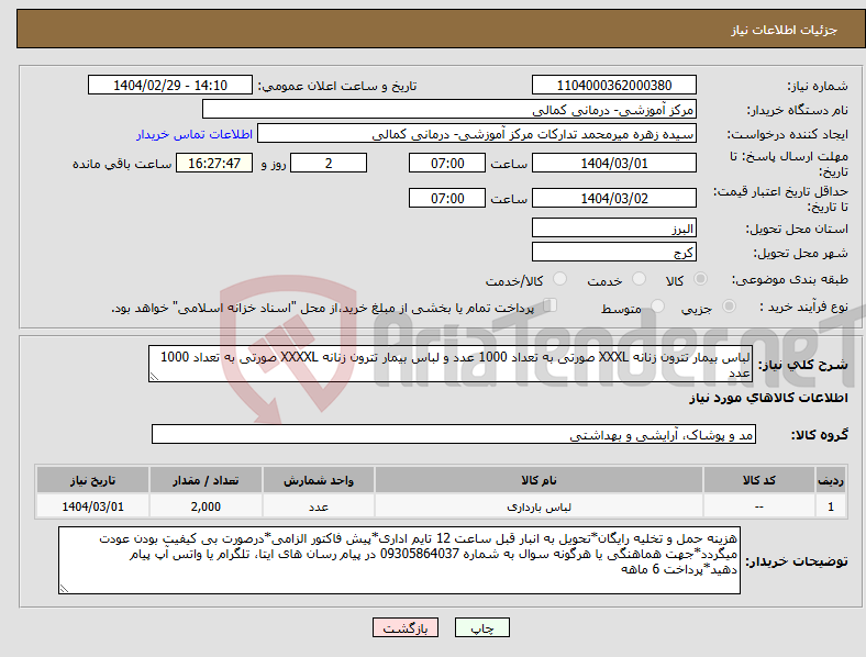 تصویر کوچک آگهی نیاز انتخاب تامین کننده-لباس بیمار تترون زنانه XXXL صورتی به تعداد 1000 عدد و لباس بیمار تترون زنانه XXXXL صورتی به تعداد 1000 عدد