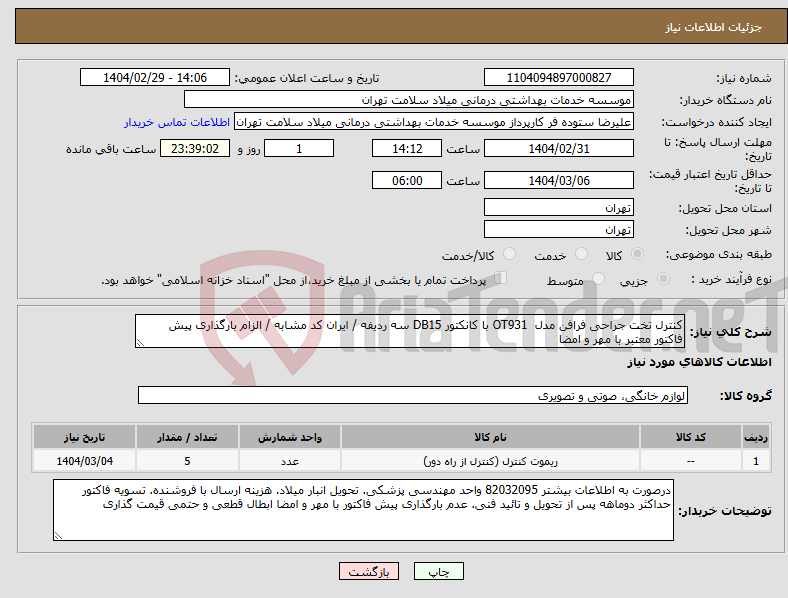 تصویر کوچک آگهی نیاز انتخاب تامین کننده-کنترل تخت جراحی فرافن مدل OT931 با کانکتور DB15 سه ردیفه / ایران کد مشابه / الزام بارگذاری پیش فاکتور معتبر با مهر و امضا