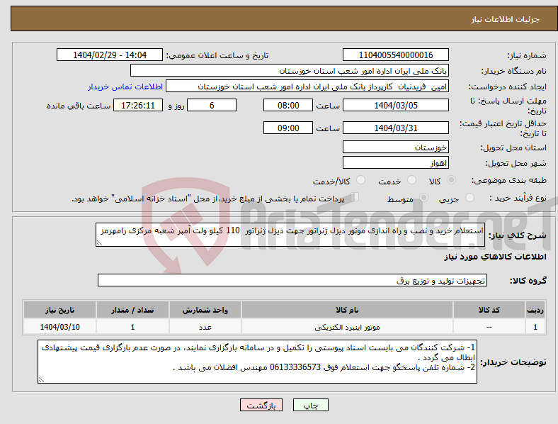 تصویر کوچک آگهی نیاز انتخاب تامین کننده-استعلام خرید و نصب و راه اندازی موتور دیزل ژنراتور جهت دیزل ژنراتور 110 کیلو ولت آمپر شعبه مرکزی رامهرمز
