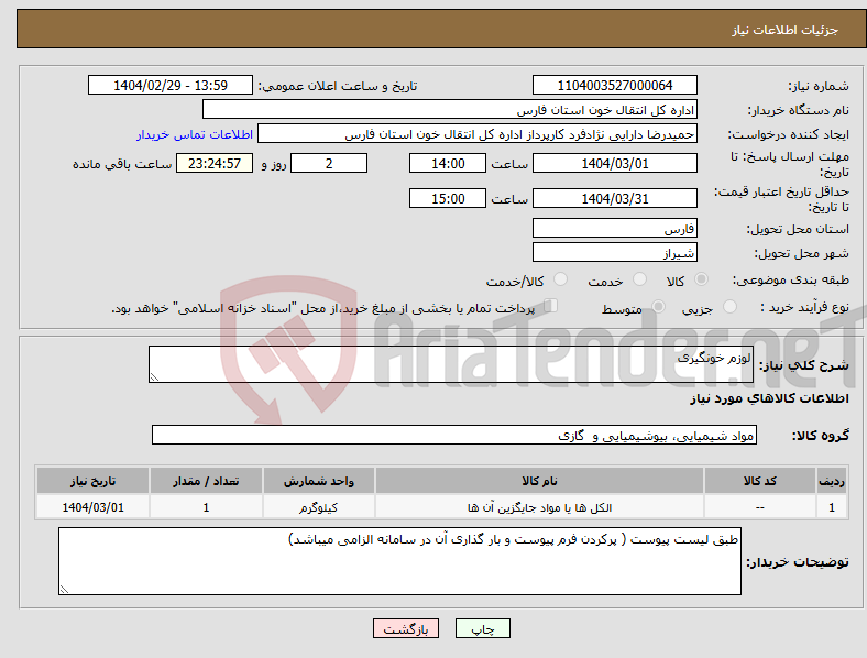 تصویر کوچک آگهی نیاز انتخاب تامین کننده-لوزم خونگیری