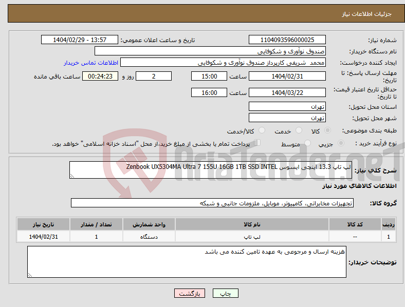 تصویر کوچک آگهی نیاز انتخاب تامین کننده-لپ تاپ 13.3 اینچی ایسوس Zenbook UX5304MA Ultra 7 155U 16GB 1TB SSD INTEL
