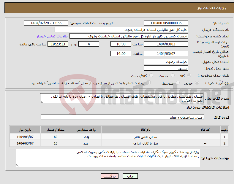 تصویر کوچک آگهی نیاز انتخاب تامین کننده-صندلی همایشی مطابق با فایل مشخصات. ظاهر صندلی ها مطابق با تصاویر - ردیف ویژه با پایه ی تکی بصورت اجلاس