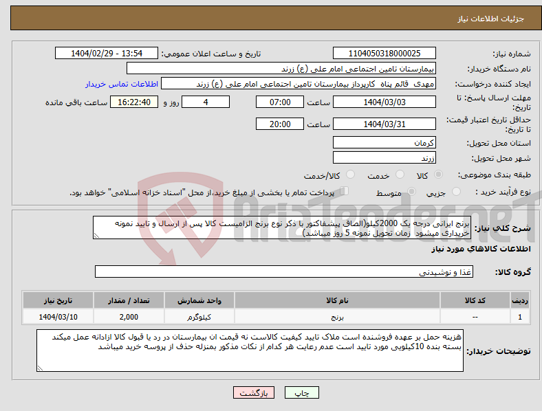 تصویر کوچک آگهی نیاز انتخاب تامین کننده-برنج ایرانی درجه یک 2000کیلو(الصاق پیشفاکتور با ذکر نوع برنج الزامیست کالا پس از ارسال و تایید نمونه خریداری میشود زمان تحویل نمونه 5 روز میباشد)