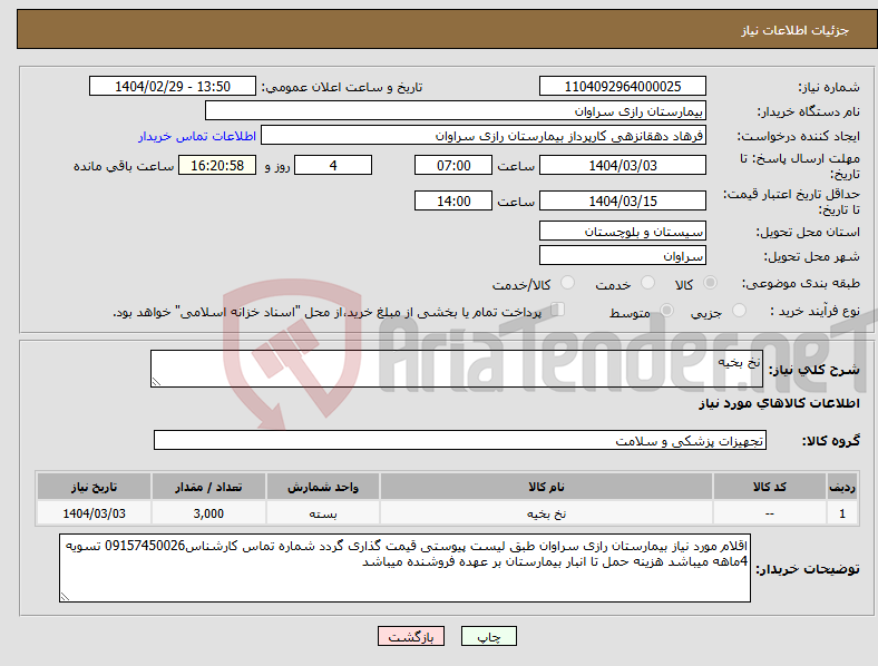 تصویر کوچک آگهی نیاز انتخاب تامین کننده-نخ بخیه