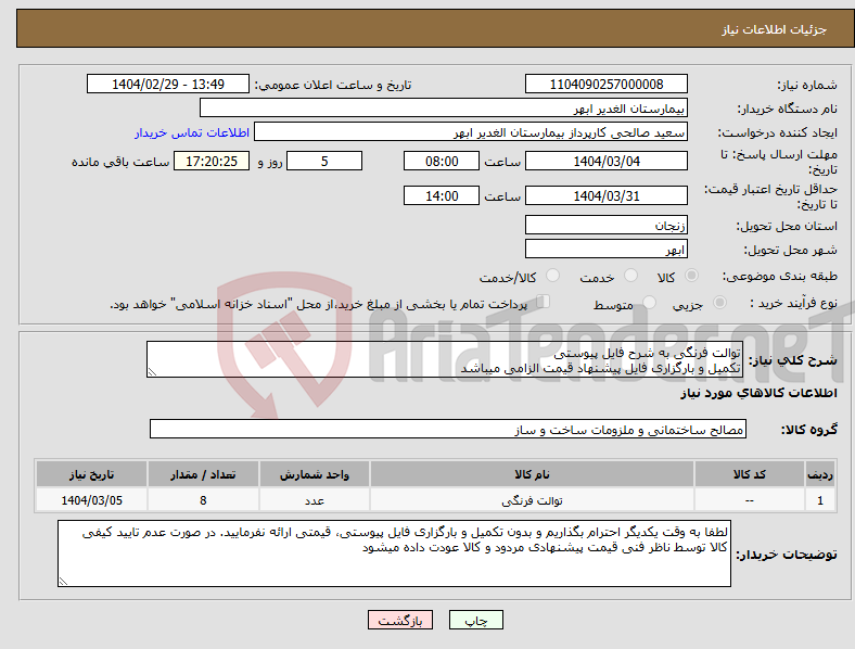 تصویر کوچک آگهی نیاز انتخاب تامین کننده-توالت فرنگی به شرح فایل پیوستی تکمیل و بارگزاری فایل پیشنهاد قیمت الزامی میباشد