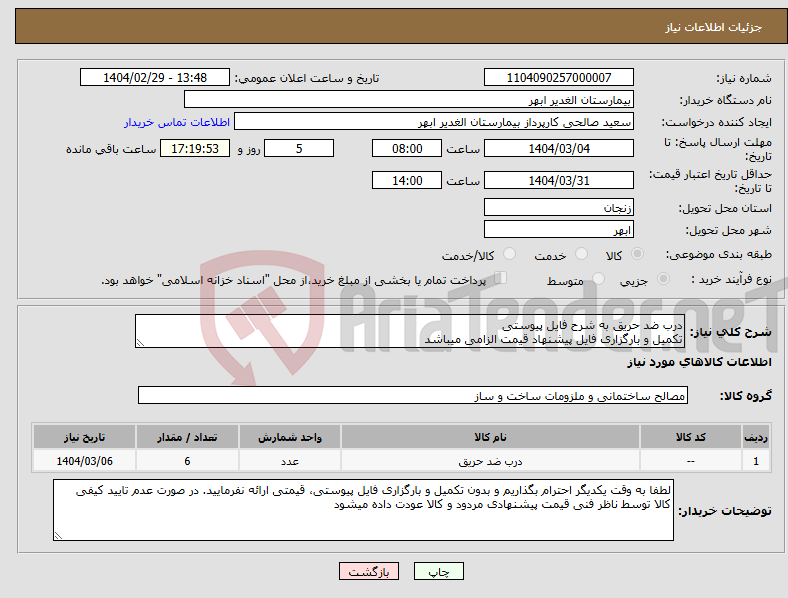 تصویر کوچک آگهی نیاز انتخاب تامین کننده-درب ضد حریق به شرح فایل پیوستی تکمیل و بارگزاری فایل پیشنهاد قیمت الزامی میباشد