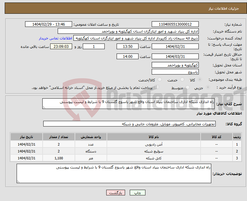 تصویر کوچک آگهی نیاز انتخاب تامین کننده-راه اندازی شبکه اداری ساختمان بنیاد استان واقع شهر یاسوج گلستان 9 با شرایط و لیست پیوستی