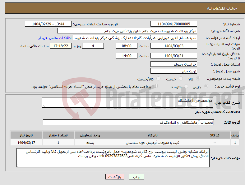 تصویر کوچک آگهی نیاز انتخاب تامین کننده-موادمصرفی آزمایشگاه