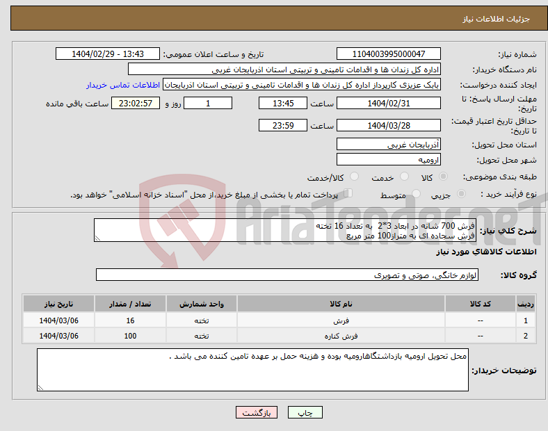 تصویر کوچک آگهی نیاز انتخاب تامین کننده-فرش 700 شانه در ابعاد 3*2 به تعداد 16 تخته فرش سجاده ای به متراز100 متر مربع