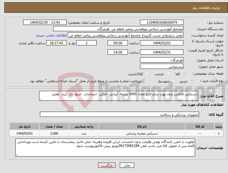 تصویر کوچک آگهی نیاز انتخاب تامین کننده-دستکش لاتکس بدون پودر سایز لارج تعداد 2000 بسته ایرانی اصلی استاندارد تاریخ دار برند معتبر