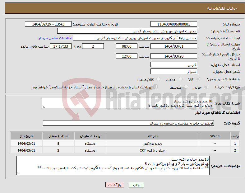 تصویر کوچک آگهی نیاز انتخاب تامین کننده-10عدد ویدئو پرژکتور سیار ویدئو پرژکتور سیار 2 و ویدئو پرژکتور ثابت 8