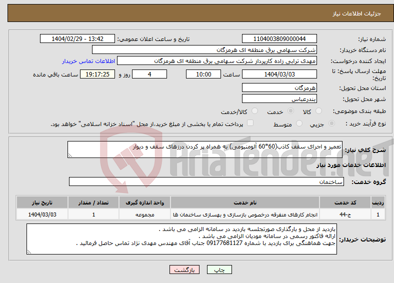 تصویر کوچک آگهی نیاز انتخاب تامین کننده-تعمیر و اجرای سقف کاذب(60*60 آلومنیومی) به همراه پر کردن درزهای سقف و دیوار