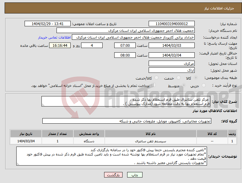 تصویر کوچک آگهی نیاز انتخاب تامین کننده- مرکز تلفن سانترال طبق فرم استعلام بها ذکر شده . فرم استعلام بها به دقت مطالعه شود (مدارک پیوستی ) .