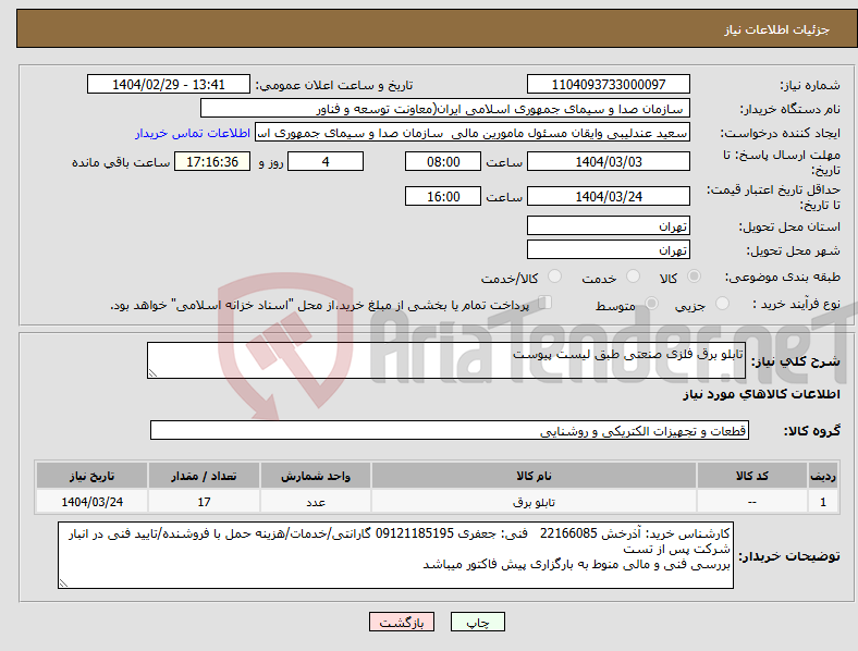 تصویر کوچک آگهی نیاز انتخاب تامین کننده-تابلو برق فلزی صنعتی طبق لیست پیوست