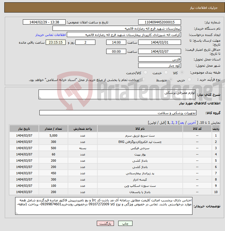 تصویر کوچک آگهی نیاز انتخاب تامین کننده-لوازم مصرفی پزشکی 