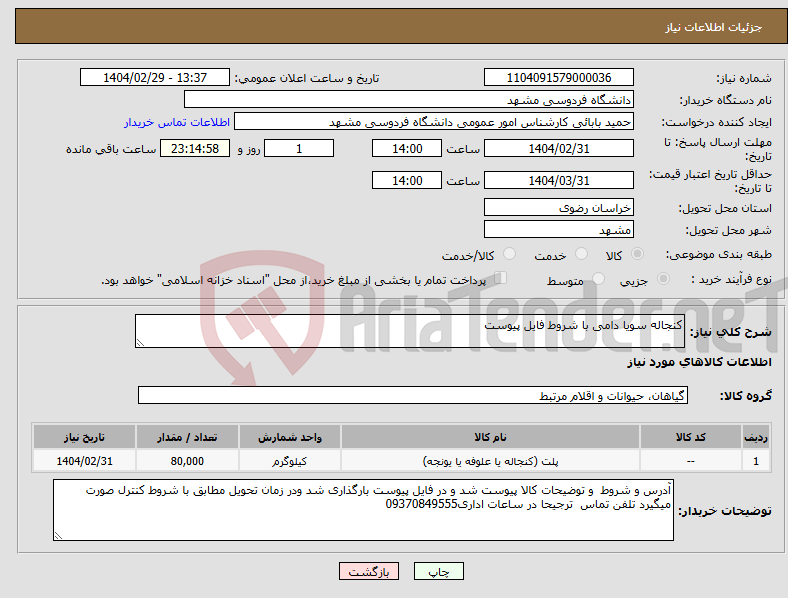 تصویر کوچک آگهی نیاز انتخاب تامین کننده-کنجاله سویا دامی با شروط فایل پیوست 