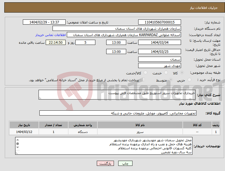 تصویر کوچک آگهی نیاز انتخاب تامین کننده-خریداری تجهیزات سرور استوریج طبق مشخصات فنی پیوست