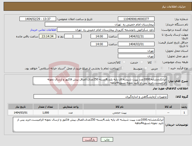 تصویر کوچک آگهی نیاز انتخاب تامین کننده-ایرانکدمشابه.1000عدد پیپت شیشه ای پایه بلند.4بسته 250عدی.الصاق پیش فاکتور و ارسال نمونه الزامیست.خرید پس از تایید نمونه.تسویه4ماهه