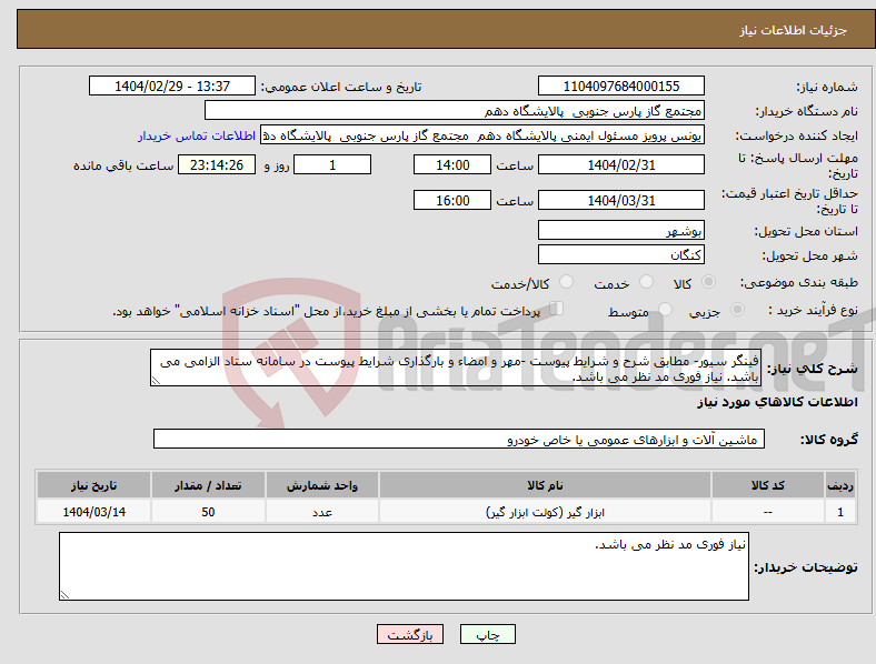 تصویر کوچک آگهی نیاز انتخاب تامین کننده-فینگر سیور- مطابق شرح و شرایط پیوست -مهر و امضاء و بارگذاری شرایط پیوست در سامانه ستاد الزامی می باشد. نیاز فوری مد نظر می باشد.