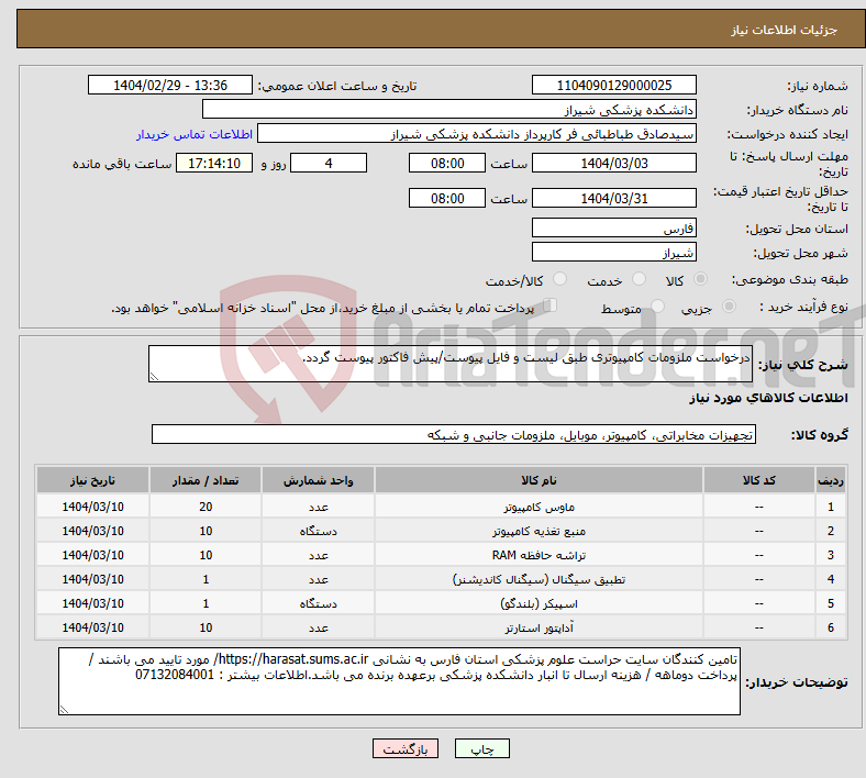 تصویر کوچک آگهی نیاز انتخاب تامین کننده-درخواست ملزومات کامپیوتری طبق لیست و فایل پیوست/پیش فاکتور پیوست گردد.