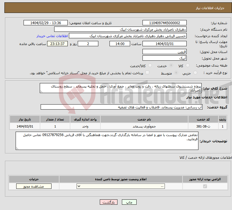 تصویر کوچک آگهی نیاز انتخاب تامین کننده-پروژه شستشوی سطلهای زباله ، رفت و روب معابر ، جمع آوری ، حمل و تخلیه پسماند ، سطح روستای ناصرآباد
