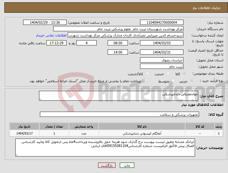 تصویر کوچک آگهی نیاز انتخاب تامین کننده-موادمصرفی دندانپزشکی