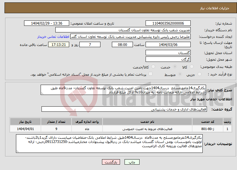 تصویر کوچک آگهی نیاز انتخاب تامین کننده-بکارگیری14مامورمسلح درسال1404جهت تامین امنیت شعب بانک توسعه تعاون گلستان- مدت9ماه طبق شرایط اعلامی -ارائه ضمانت نامه به میزان10% ازکل مبلغ قرارداد 