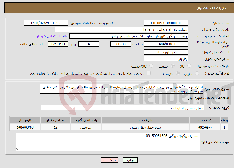 تصویر کوچک آگهی نیاز انتخاب تامین کننده-اجاره دو دستگاه مینی بوس جهت ایاب و ذهاب پرسنل بیمارستان بر اساس برنامه تنظیمی دفتر پرستاری طبق شرایط فایل پیوست