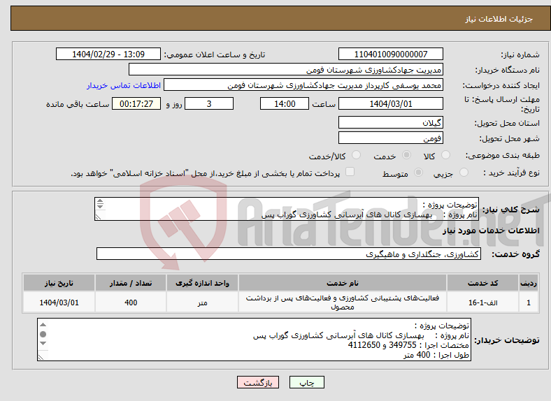 تصویر کوچک آگهی نیاز انتخاب تامین کننده-توضیحات پروژه : نام پروژه : بهسازی کانال های آبرسانی کشاورزی گوراب پس مختصات اجرا : 349755 و 4112650 طول اجرا : 400 متر 